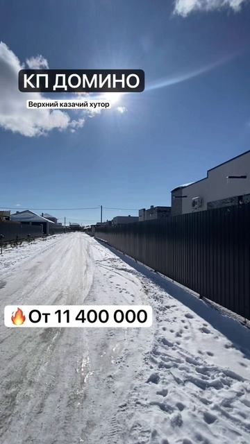 КП «Домино» 
Верхний казачий хутор ( напротив ТЦ Оз Молл) 
⚠️ Цена от 11.400 млн 🔥🔥🔥