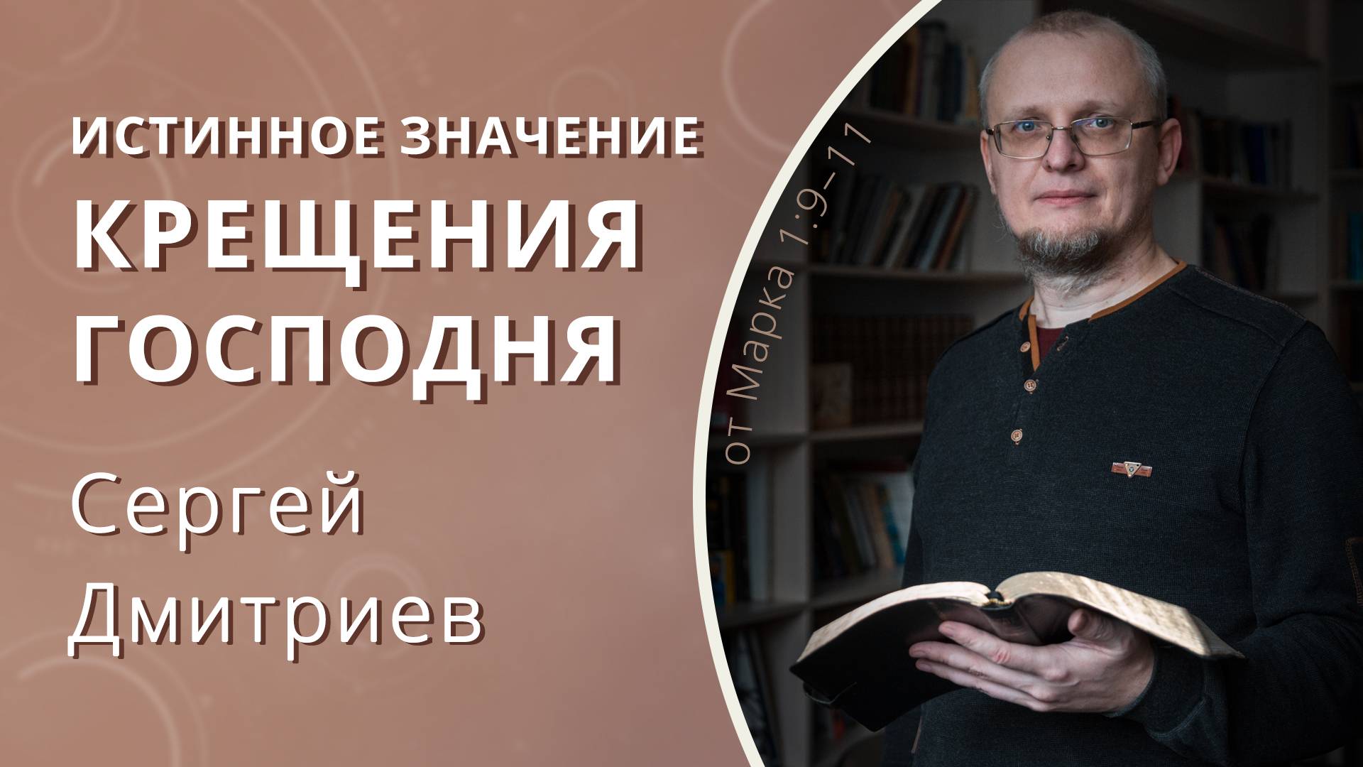 Истинное значение крещения Господня — Сергей Дмитриев (проповедь)