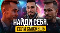НАЙДИ СЕБЯ, если СМОЖЕШЬ