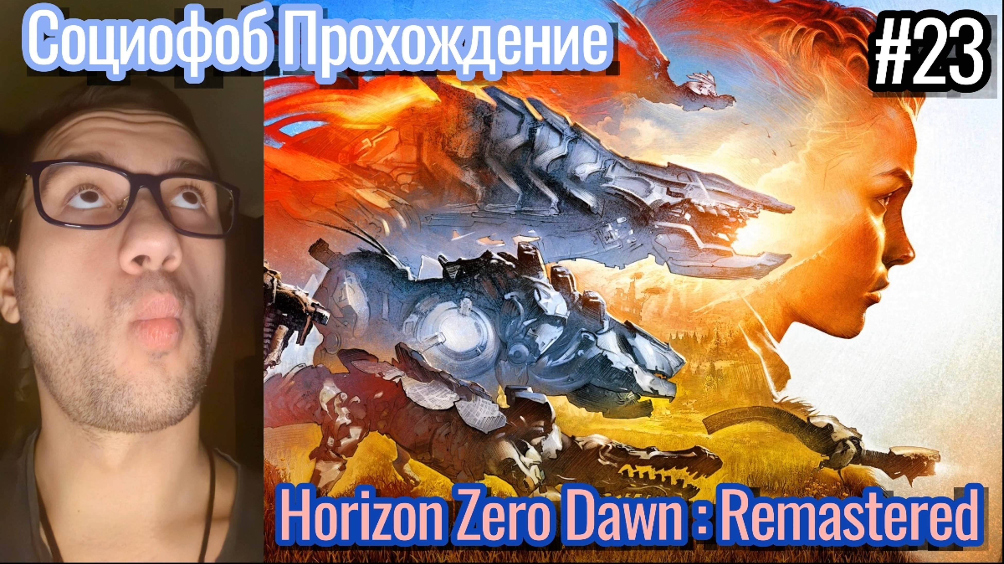 Прохождение Horizon Zero Dawn : Remastered / Испытания : Великое русло , Заражённая Зона / #23