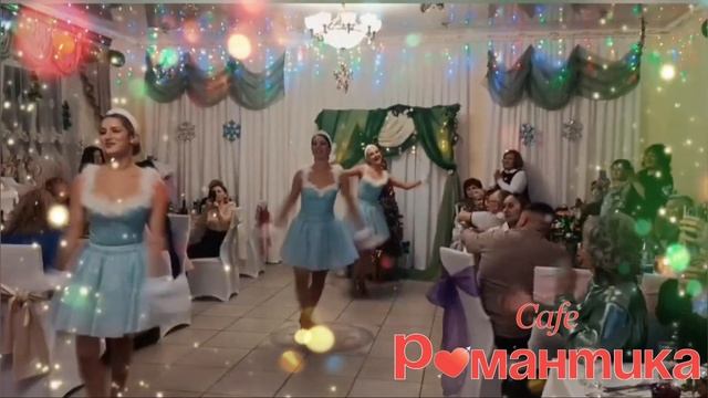 Корпоратив 27.12.2024 Кафе "Романтика". Челябинск, улица Блюхера, 40