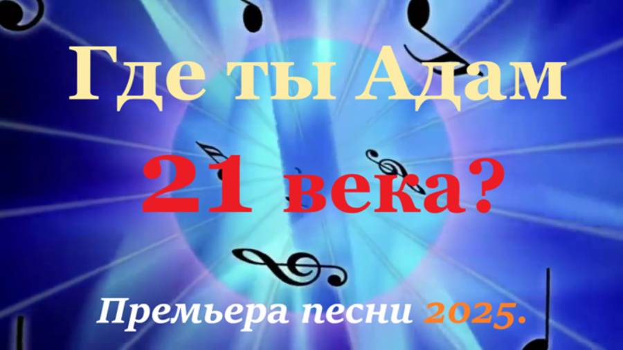 «Где ты Адам 21 века?»  Brat Bruder.