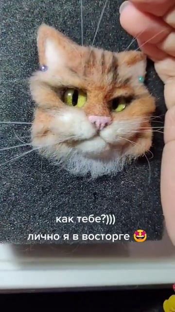 оцени,если понравилось 😺 #рукоделие #кот #игрушкиручнойработы #needlefelting #сухоеваляние #koyteak