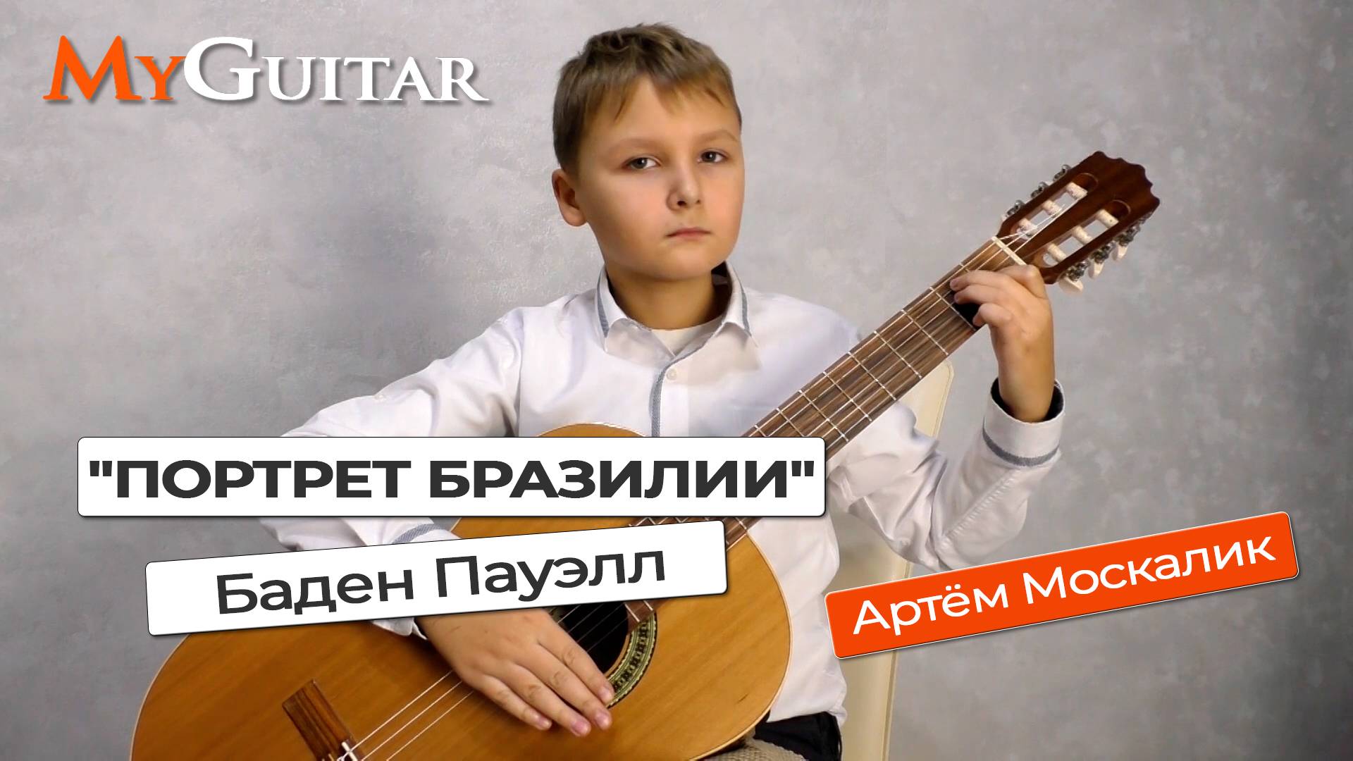 "Портрет Бразилии". Б. Пауэлл. Исполняет Артём Москалик, (11 лет). Ноты + Табы