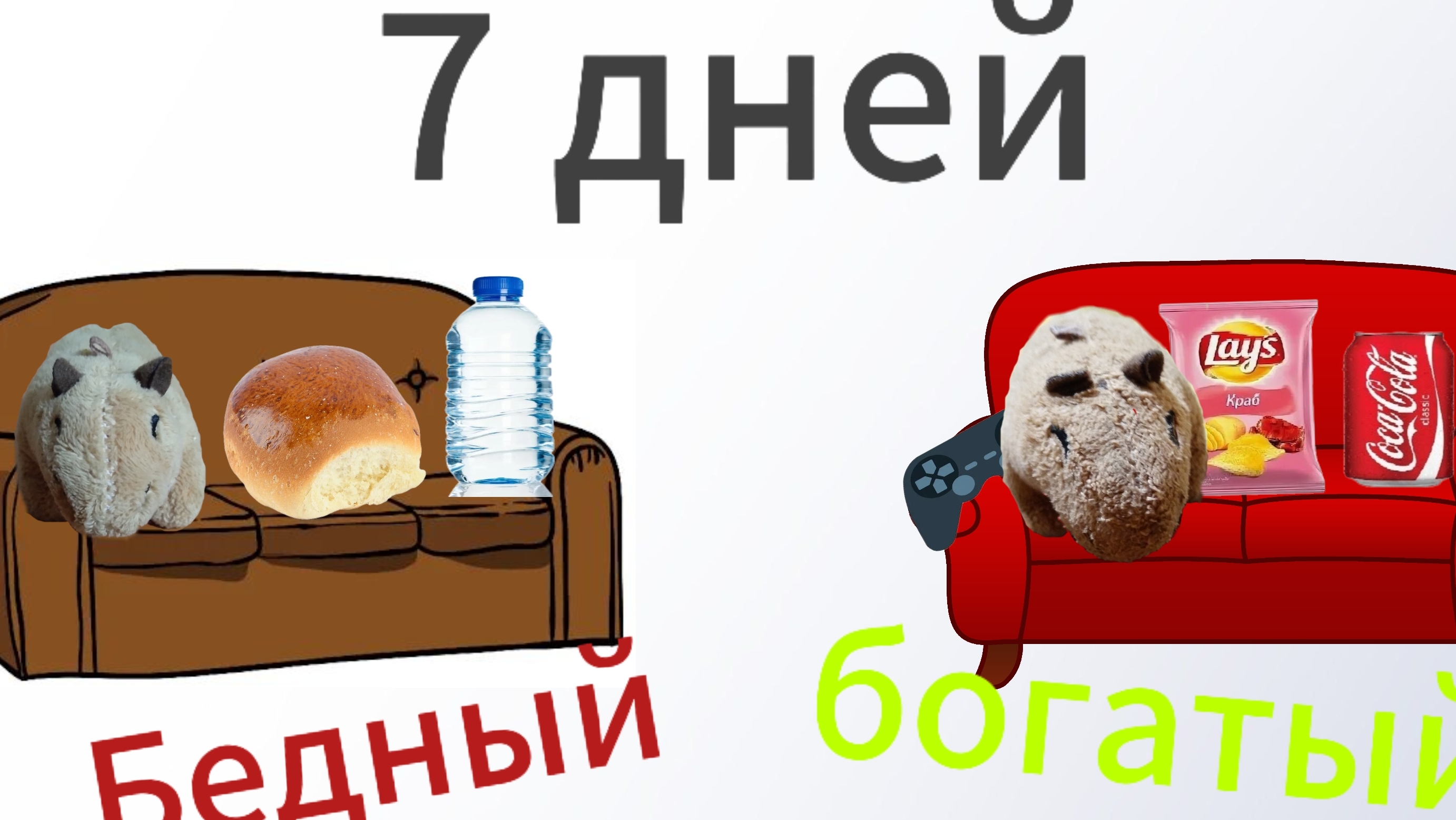 7 дней на диване по бедному и богатому челлендж!