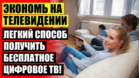 ✔ ТВ ПРИСТАВКА КУПИТЬ В ОМСКЕ ❕ АНТЕННА ТВ