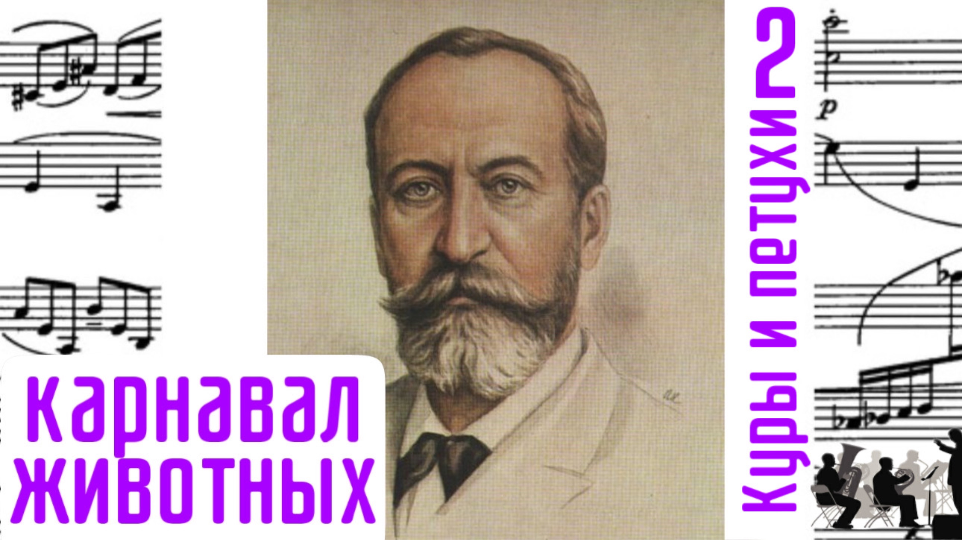 Куры и петухи/2/Карнавал животных/Шарль-Камиль Сен-Санс/ Оркестр
#сенсанс #курысенсанса
