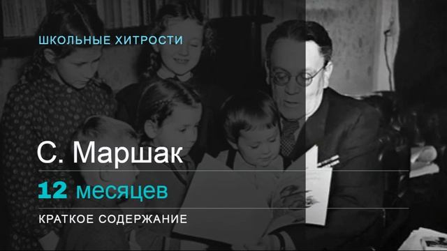 С. Маршак / 12 месяцев / Краткое содержание