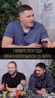Переход на выпуск алюминиевых банок объёмом 0,45 литра произошёл 1 ноября 2024 года. Компания «Арнес