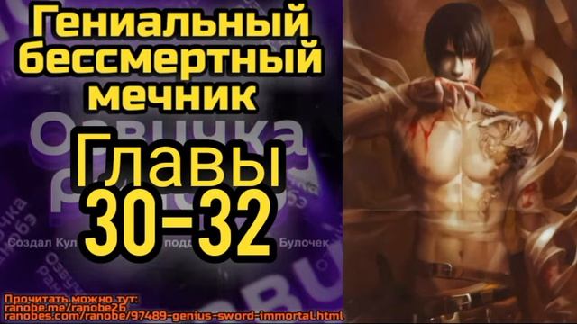Ранобэ Гениальный бессмертный мечник Главы 30-32