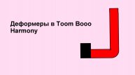 инструмент Deformation деформация в Toon boom harmony