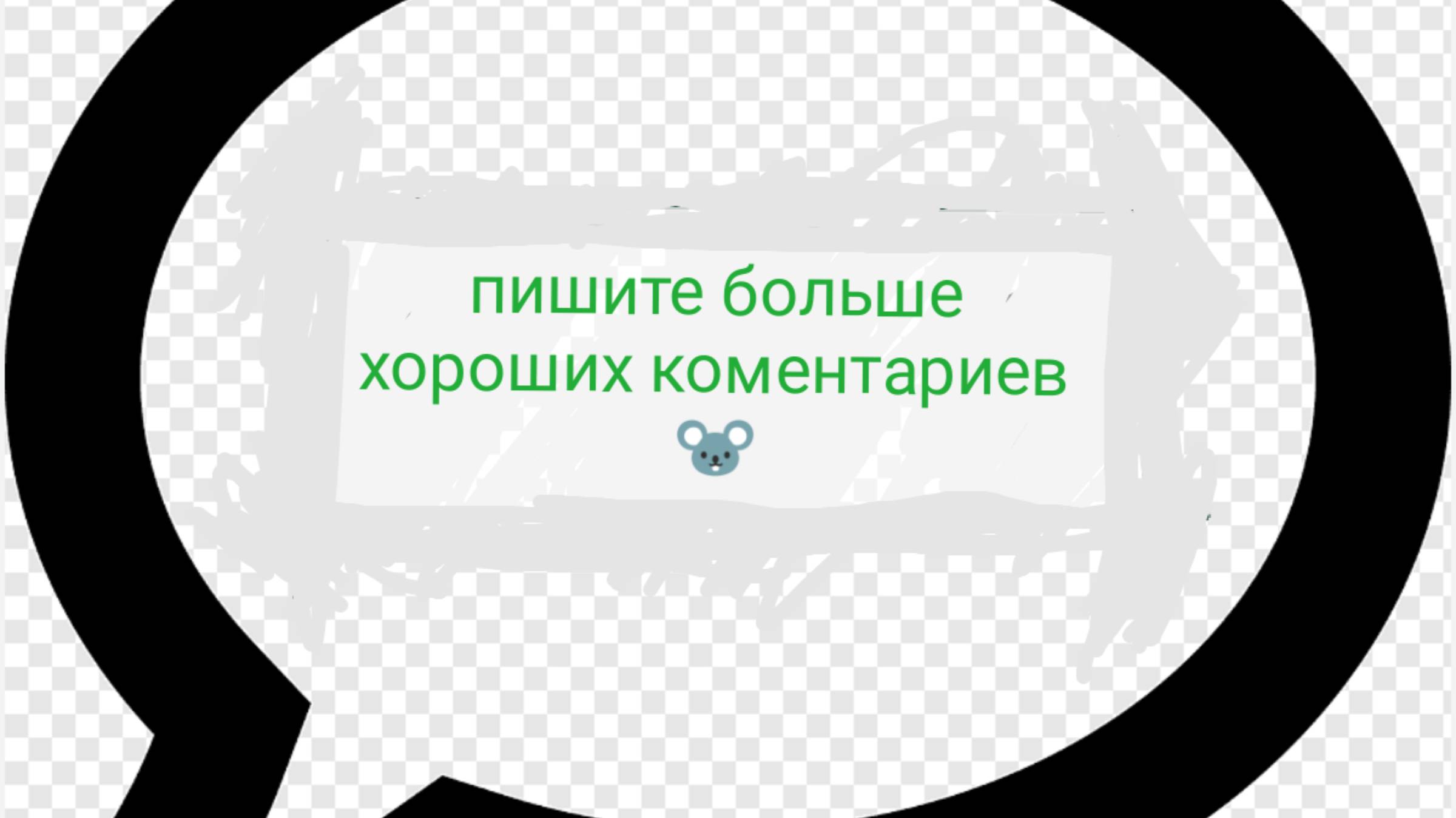 пишите больше хороших комментариев 🐭