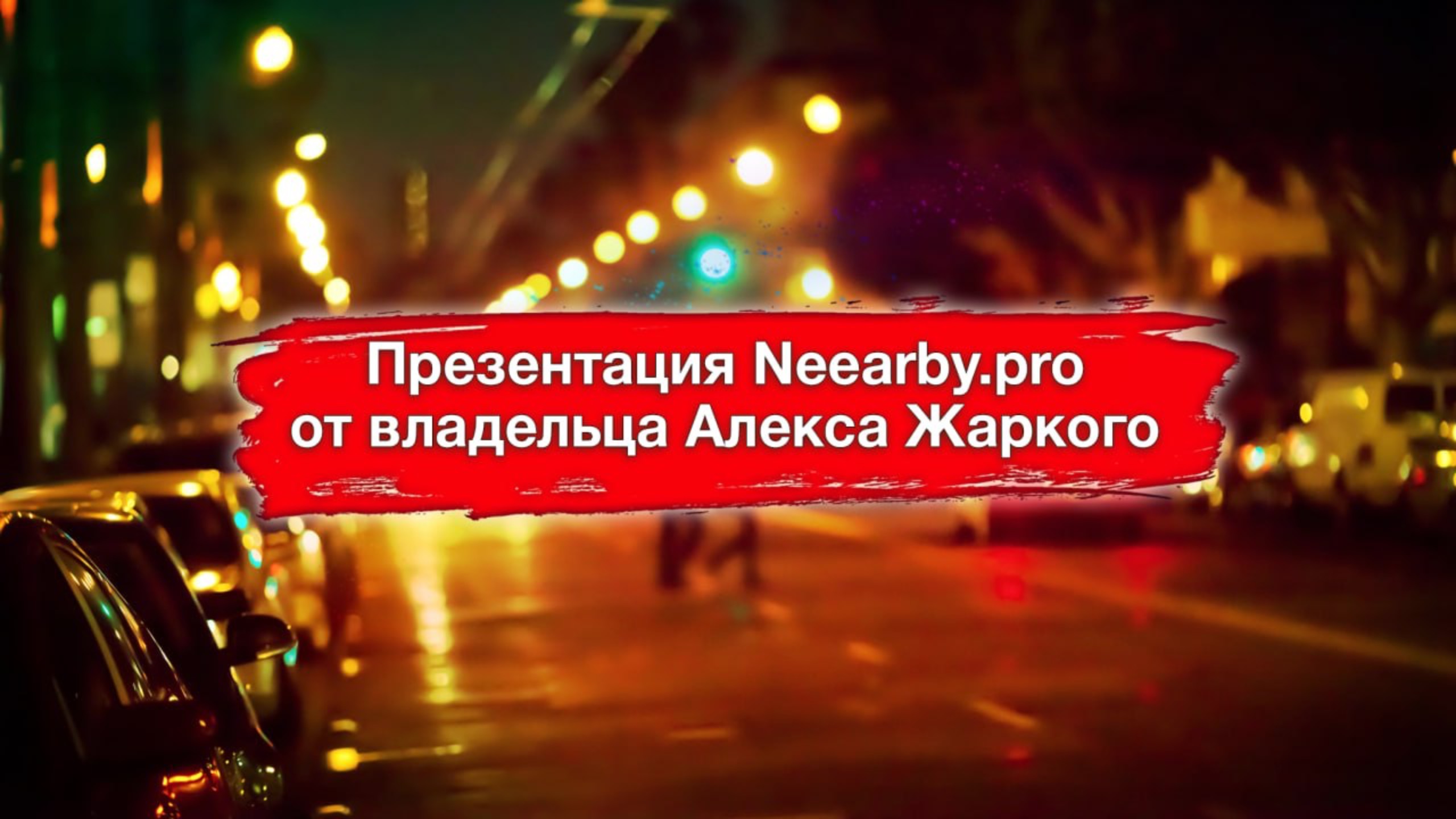 Презентация Neearby.pro от владельца Алекса Жаркого