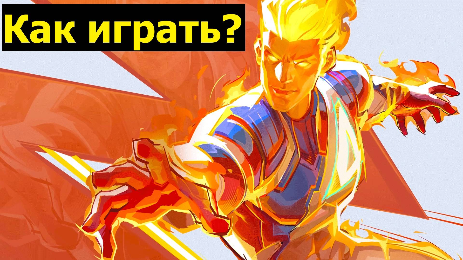 Человек-факел marvel rivals, Человек факил, Человек факел, Как играть,marvel rivals, гайд, обзор.