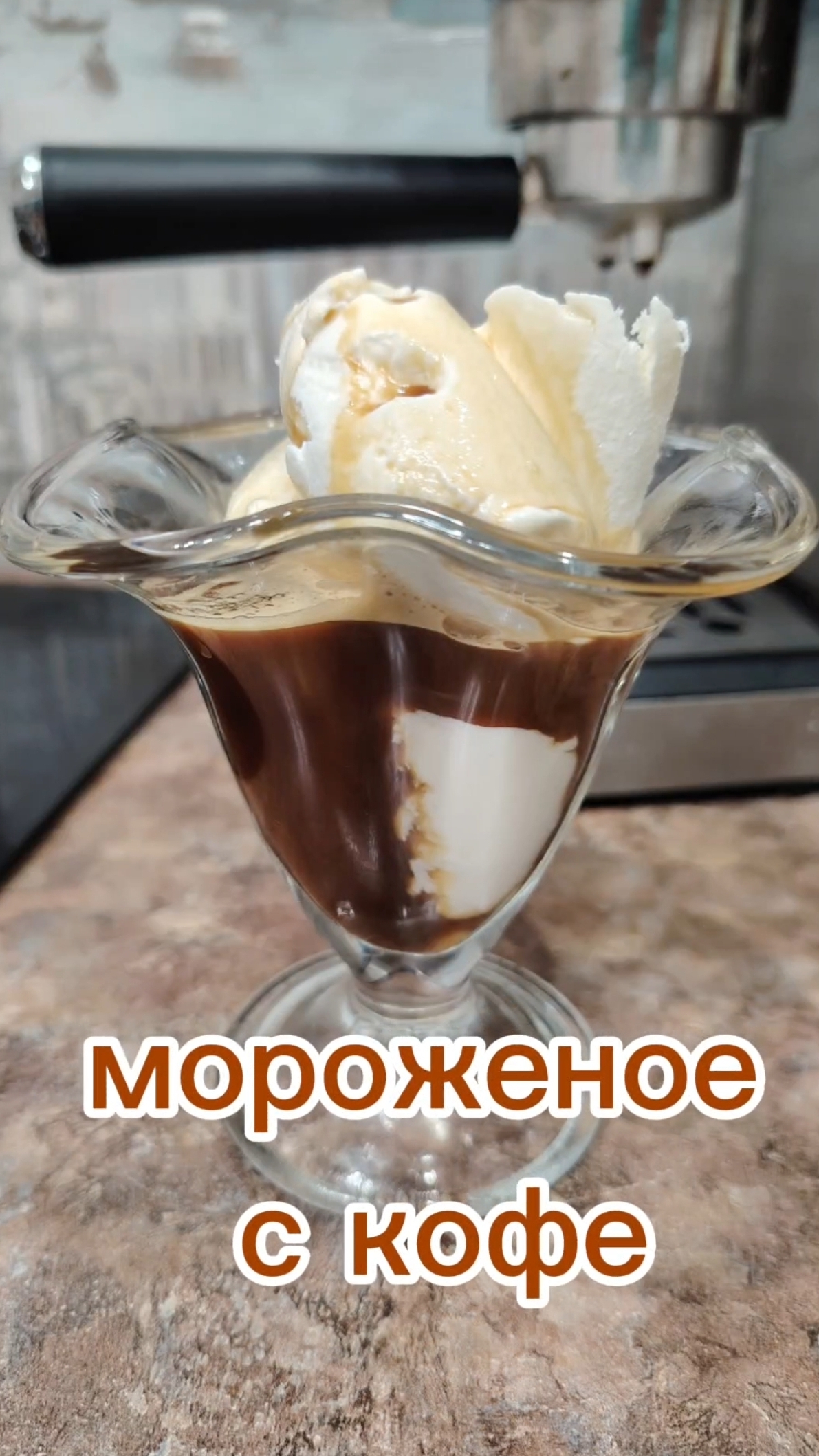 Мороженое с кофе 🍨☕