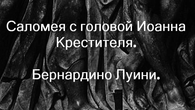 Саломея с головой Иоанна Крестителя.Бернардино Луини. описание