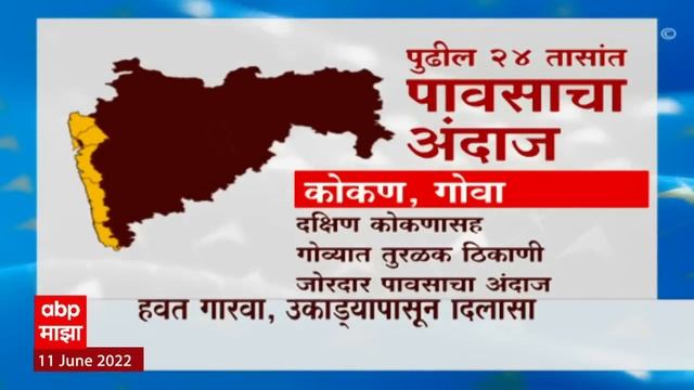 Monsoon 2022 : पुढील 24 तासात महाराष्ट्रात सर्वदूर पावसाचा अंदाज, हवामान विभागाची माहिती ABP Majha