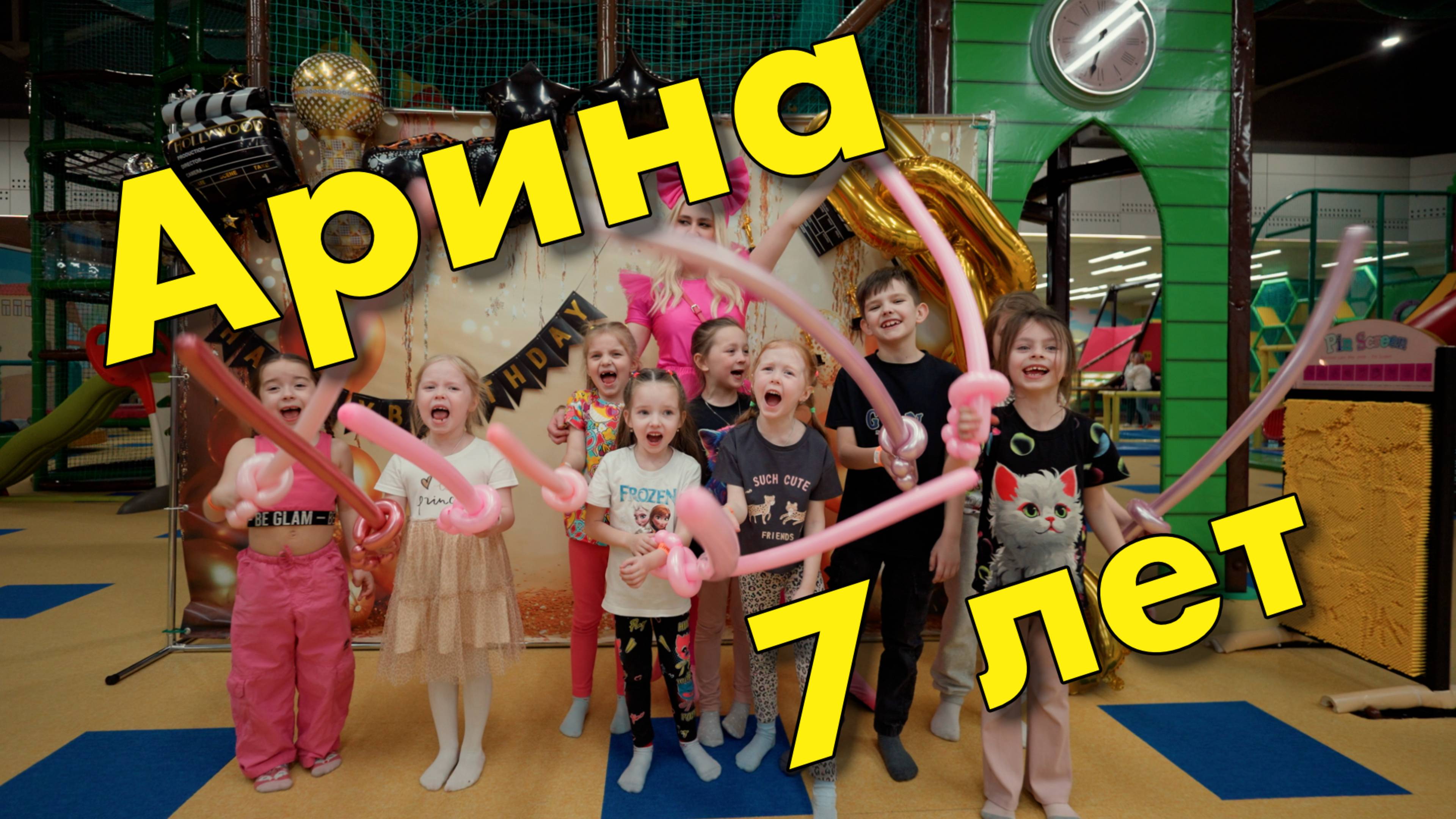 Ариша день рождения 7 лет 2025 год 4к