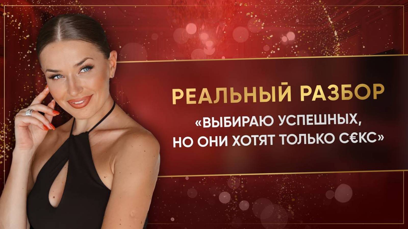 «ВЫБИРАЮ УСПЕШНЫХ, НО ОНИ ХОТЯТ ТОЛЬКО С€КС»