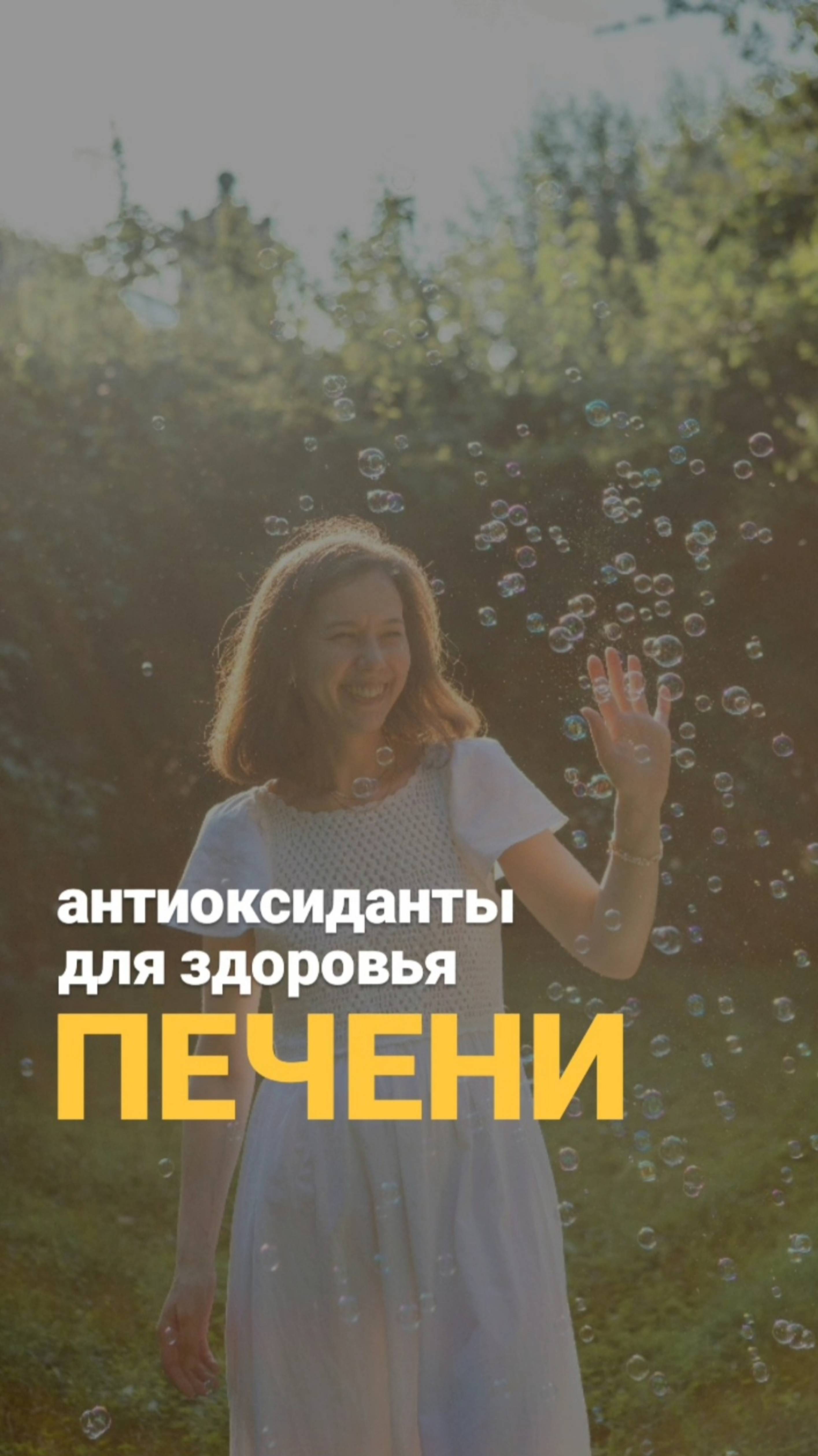 Антиоксиданты для здоровья печени