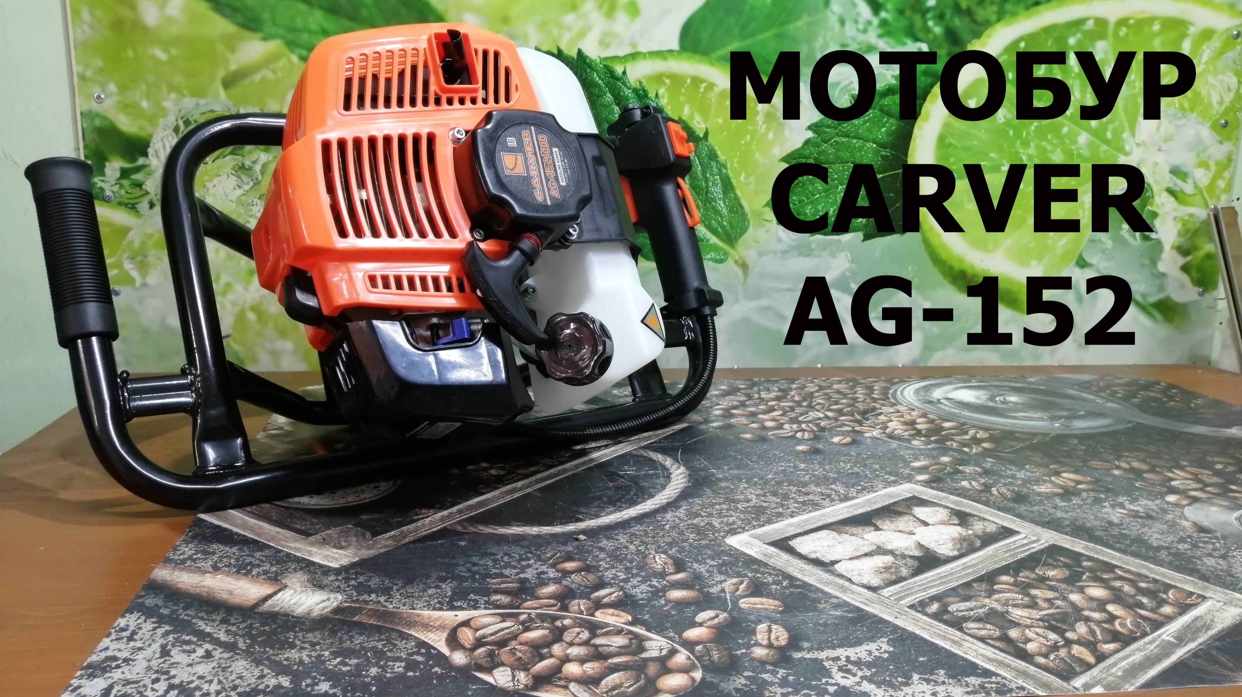 Обзор мотобура CARVER AG-152