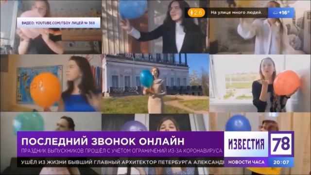Последний звонок онлайн