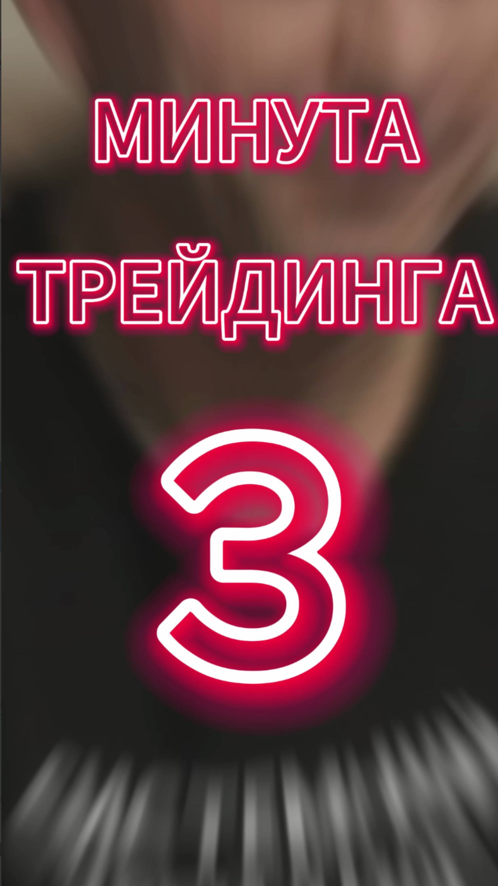 Минута трейдинга ч 3