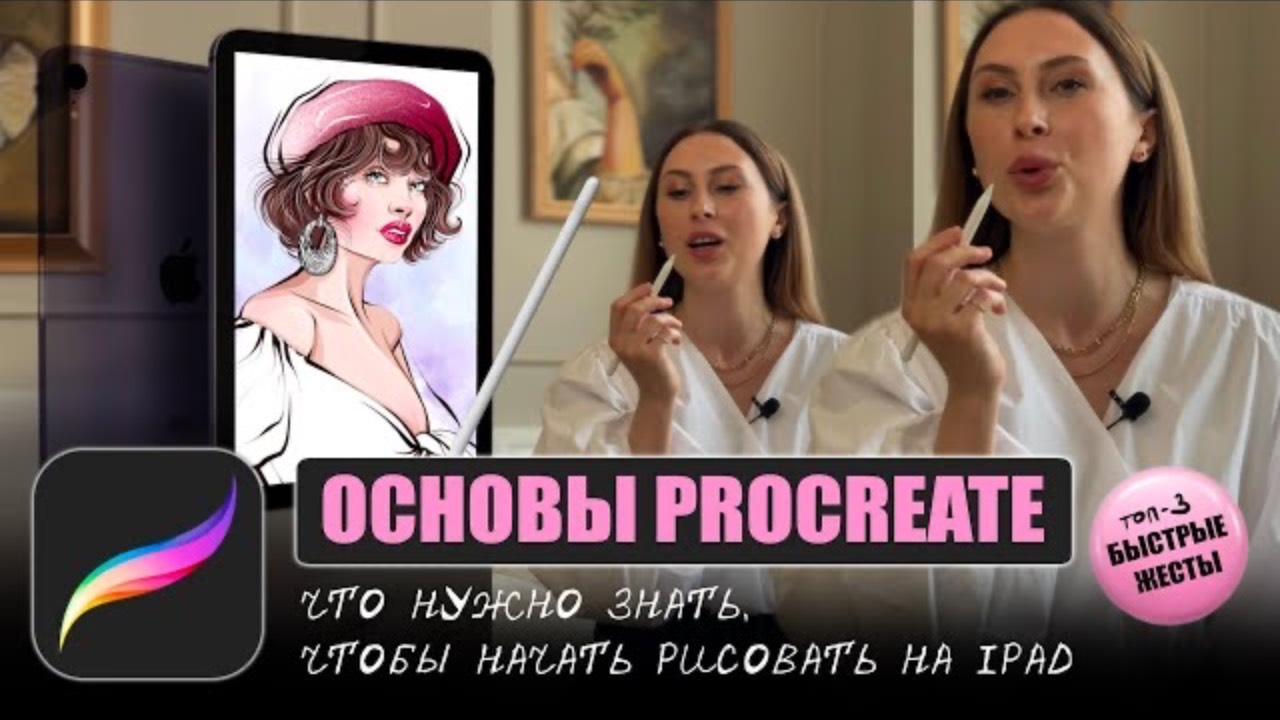 Procreate для новичков. Быстрые жесты. Уроки рисования для начинающих иллюстраторов