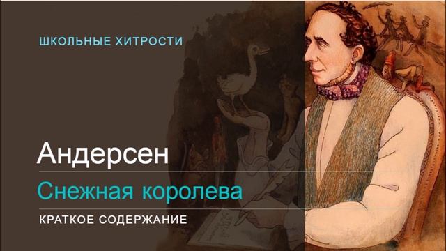 Андерсен / Снежная королева / Краткое содержание