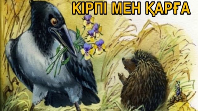Кірпі мен қарға. Қазақша ертегілер. Сказки на казахском