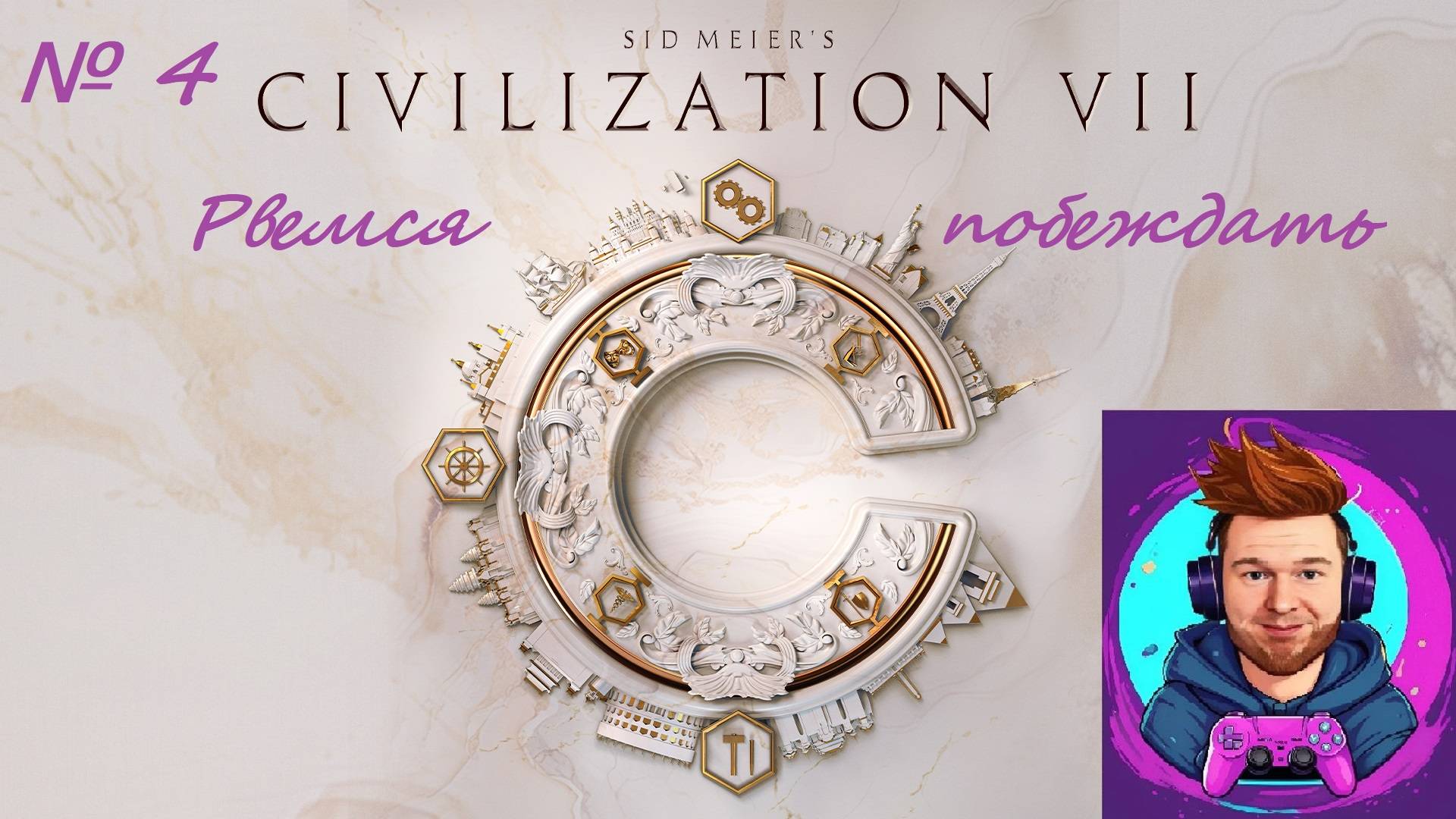 А не сыграть ли нам партейку? Продолжаем разбираться в Civilization 7