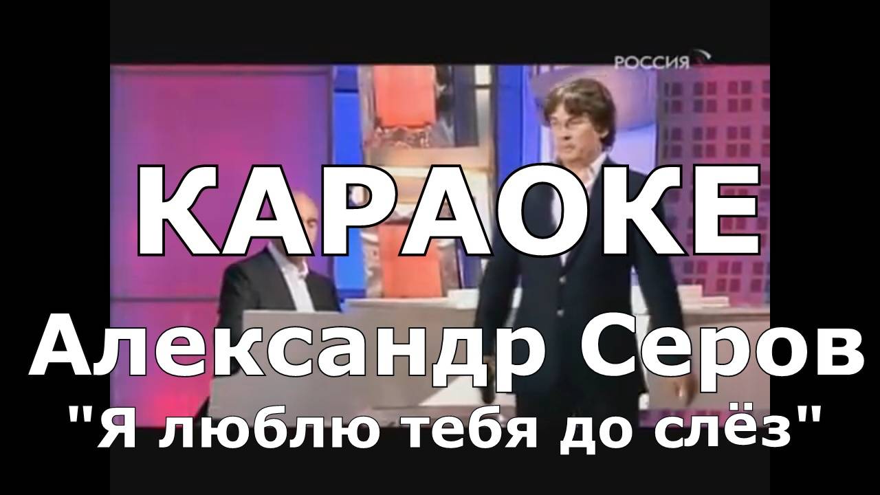 Я люблю тебя до слёз Караоке Александр Серов