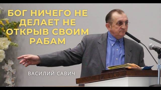 Бог ничего не делает не открыв Своим рабам - Василий Савич. Христианские проповеди