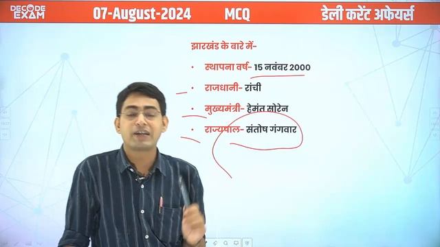DAILY CURRENT AFFAIRS 07 AUGUST 2024 | UPPSC RO/ARO 2024 #decodeexam #दैनिक_समसामयिकी #uppcs2024