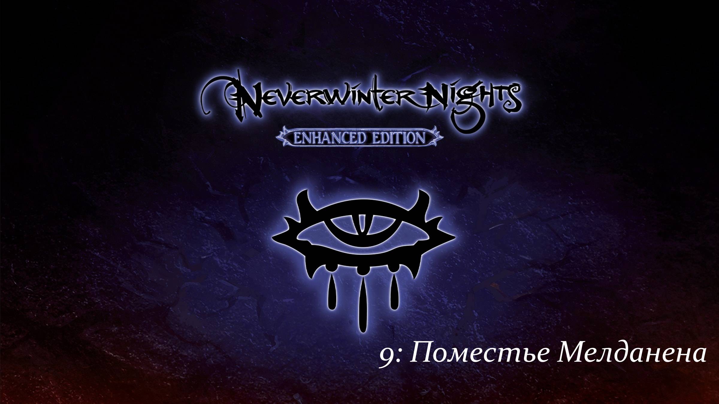 Первое прохождение Neverwinter Nights Enhanced Edition #9