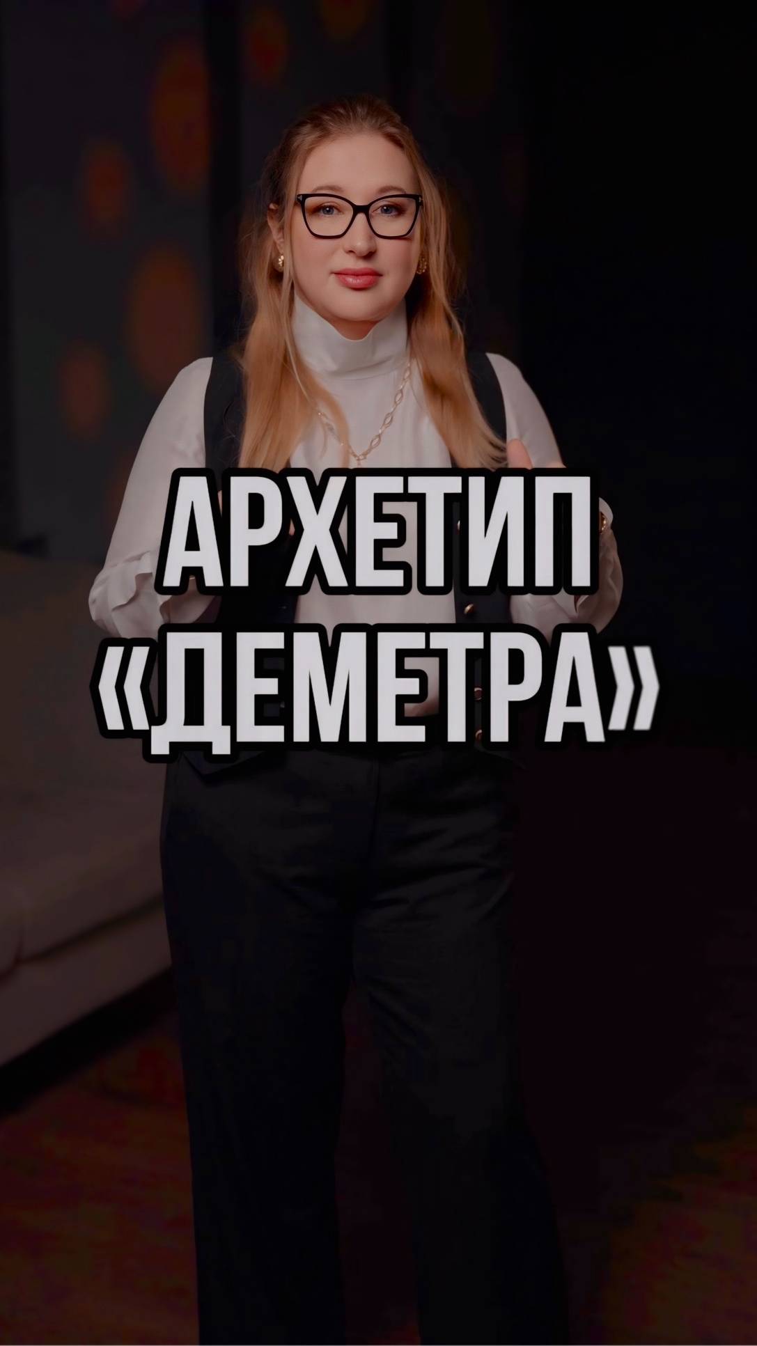 «Архетип Деметра – сила безусловной любви 💛🌿»