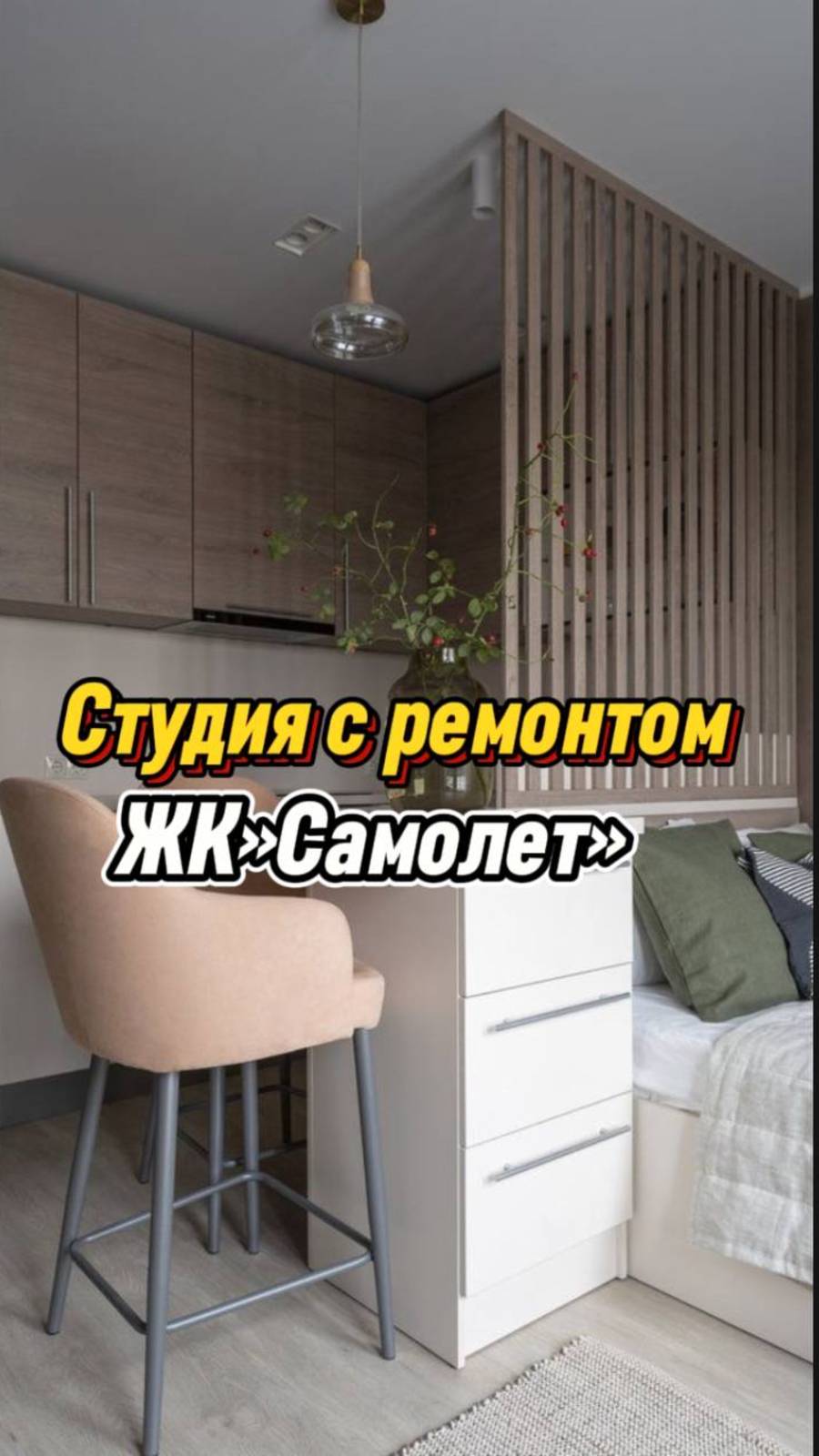 Студия в ЖК"Самолёты" ремонт 
стоимость на момент публикации 
4 мл. р