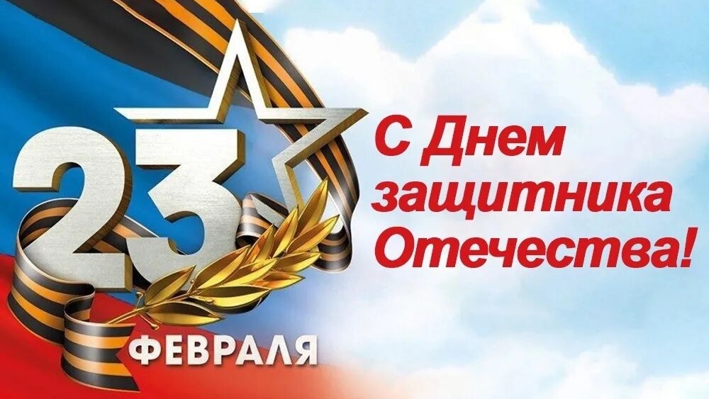 23.02.25 - День Защитника Отечества
