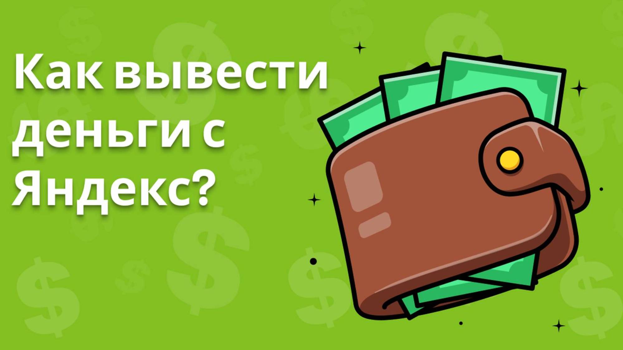 Как быстро вывести деньги с Яндекс Про через наше приложение