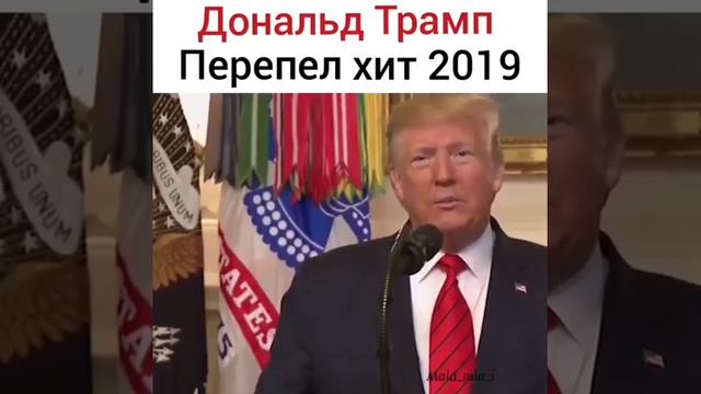 Дональд Трамп перепел хит 2019