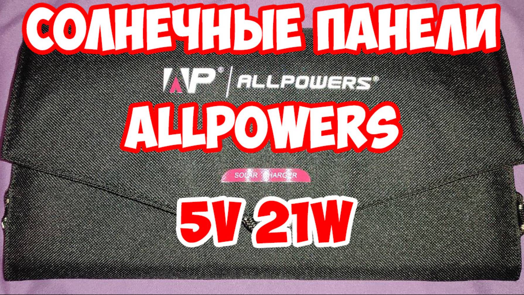 Солнечные панели Allpowers 5V 21W