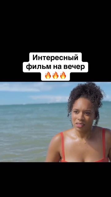 Интересный фильм на вечер