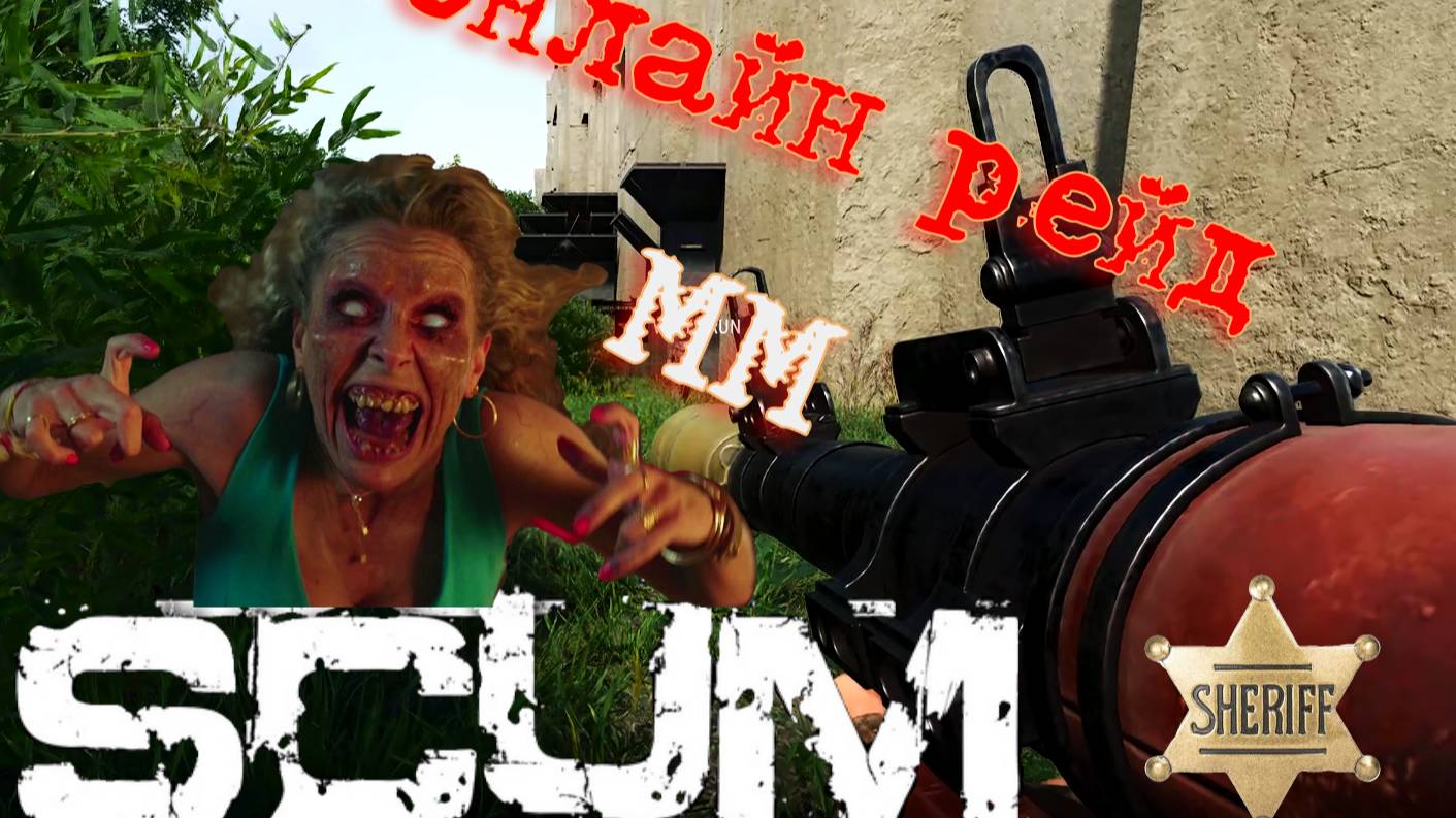 Scum 0.96 Онлайн рейд надоедливых соседей#pvp #scum #игры
