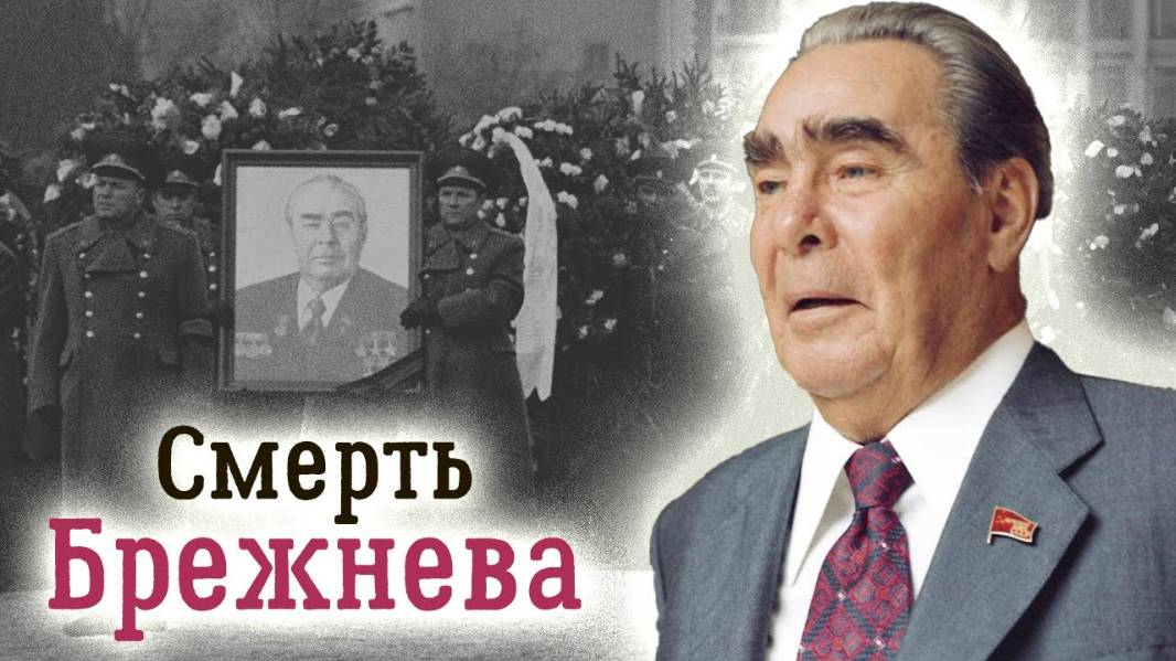 2023. СМЕРТЬ БРЕЖНЕВА ПОСЛЕ ТРАВМЫ: тайны генсека СССР. Мнение А.РОЖИНЦЕВА