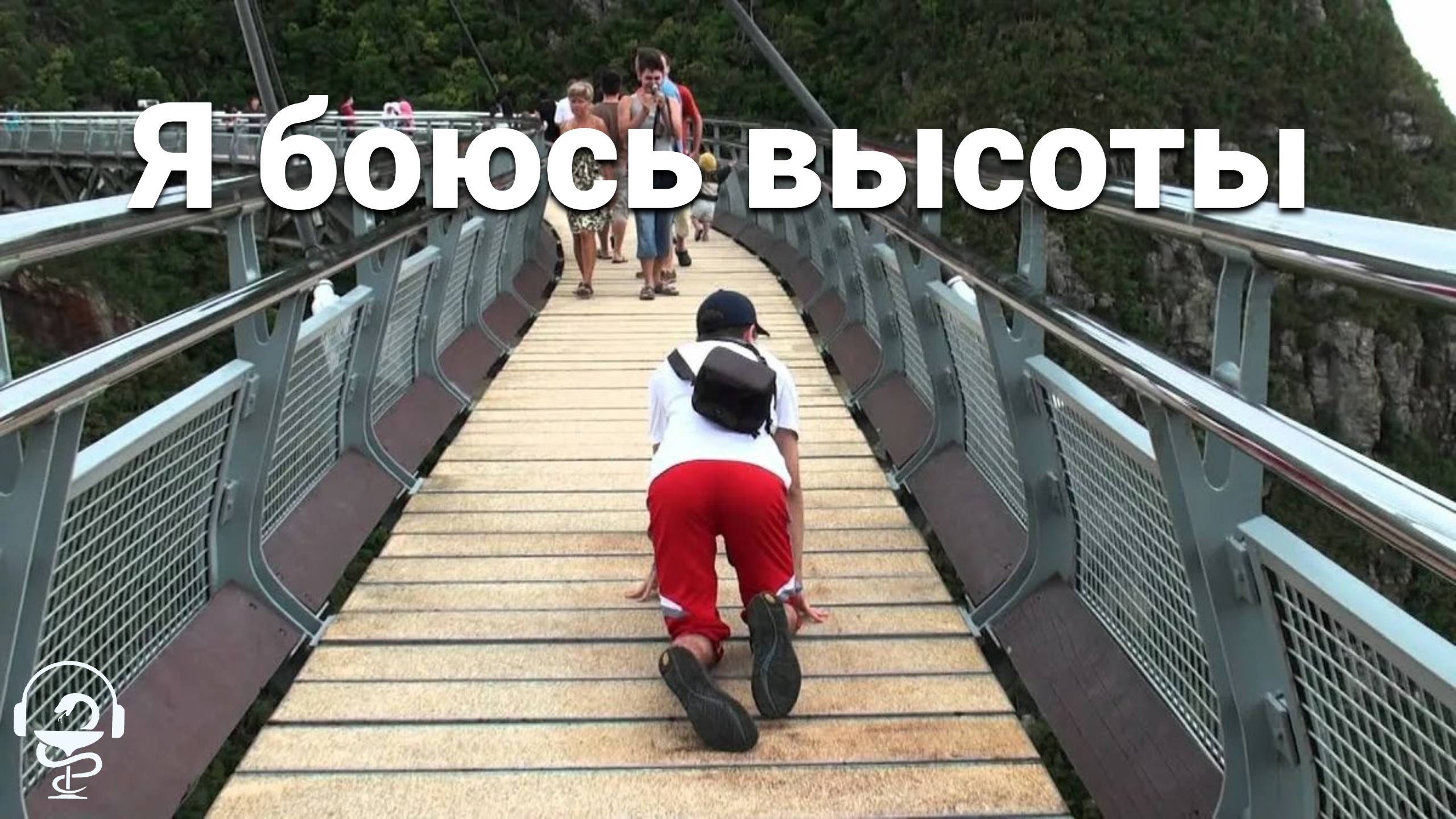 Страх высоты. Чего вы боитесь на самом деле Как избавиться от страха высоты