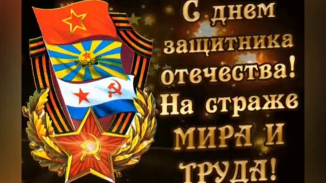 С 23 февраля. Музыкальная открытка поздравление.