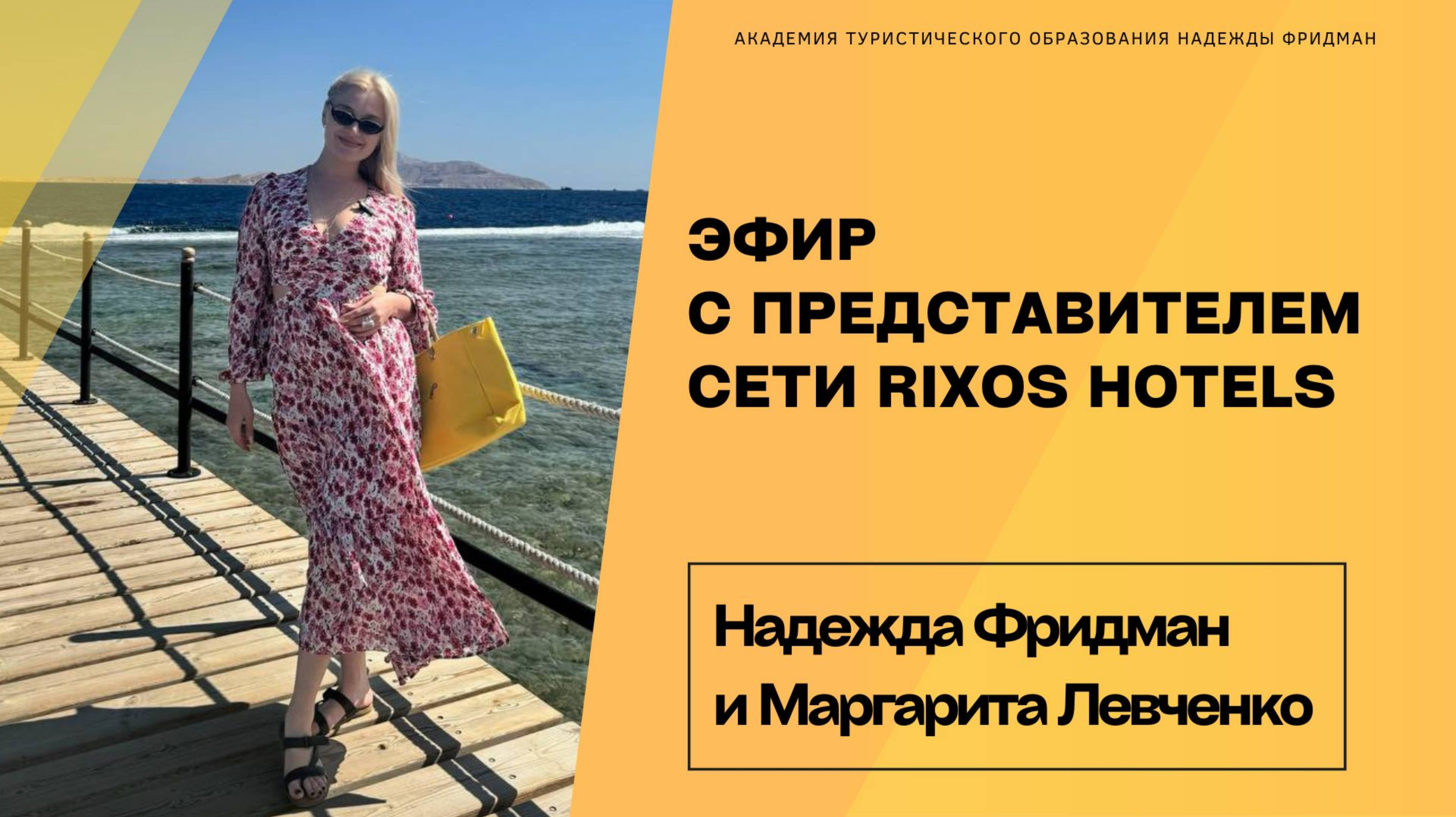 Эфир с представителем сети Rixos Hotels в Египте - Маргаритой Левченко