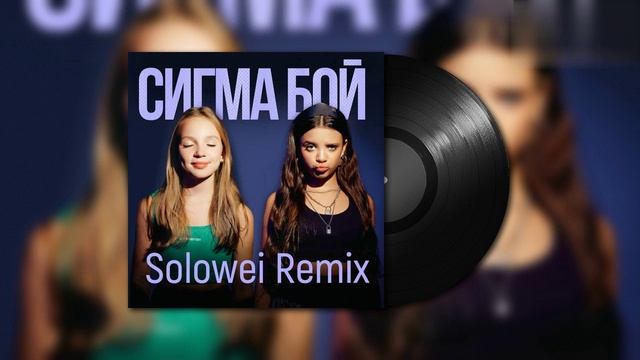 Betsy, Мария Янковская - Sigma Boy - Сигма Бой (Solowei Remix)