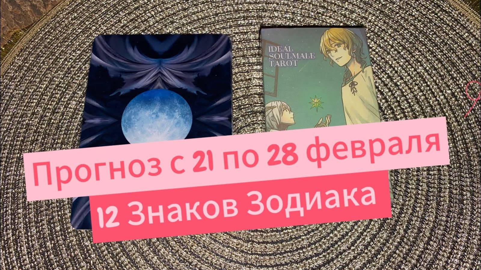 Что вас ждёт с 21 по 28 Февраля_ Прогноз на таро для 12 Знаков Зодиака 💯 гадание на таро Tarot