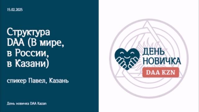 День новичка DAA Казань, Структура DAA (В мире, в России, в Казани), спикер Павел Казань